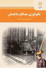 کتاب تکنولوژی مصالح ساختمان اثر محمودرضا کی منش